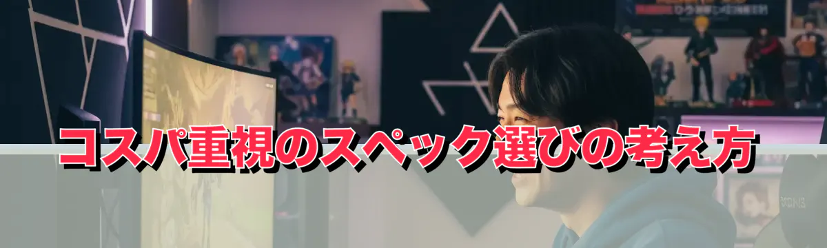 コスパ重視のスペック選びの考え方