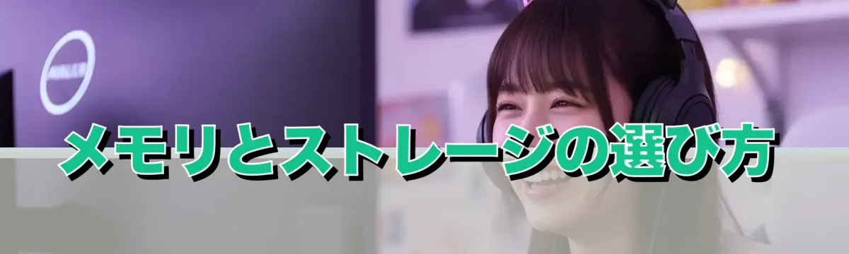 メモリとストレージの選び方
