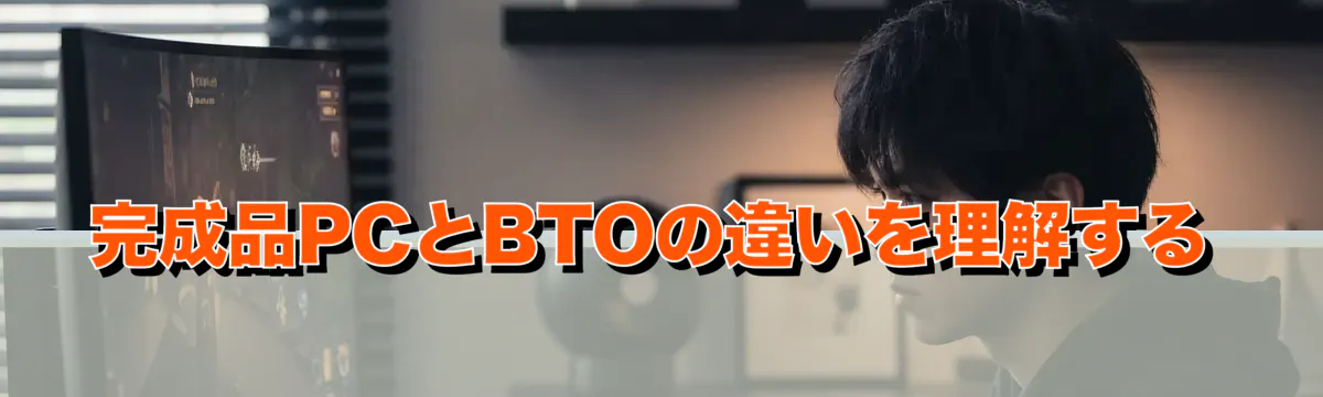 完成品PCとBTOの違いを理解する