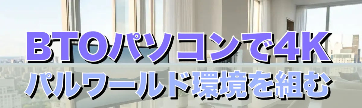 BTOパソコンで4Kパルワールド環境を組む