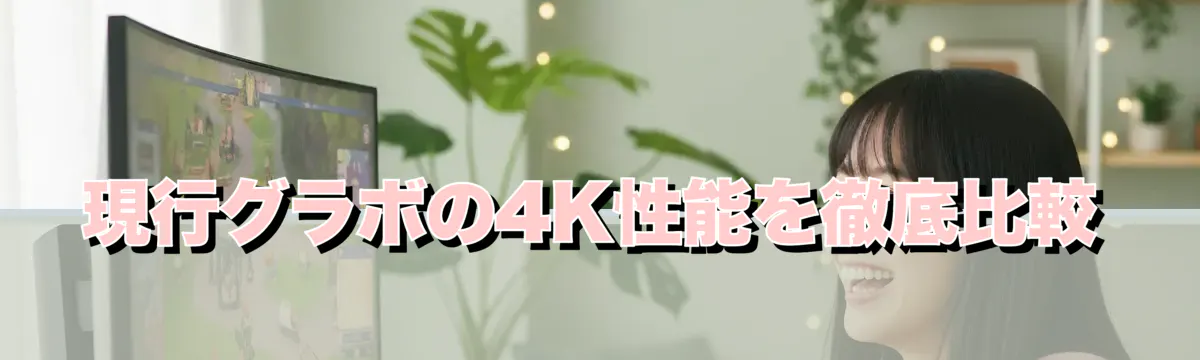 現行グラボの4K性能を徹底比較