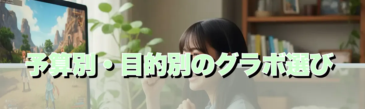 予算別・目的別のグラボ選び