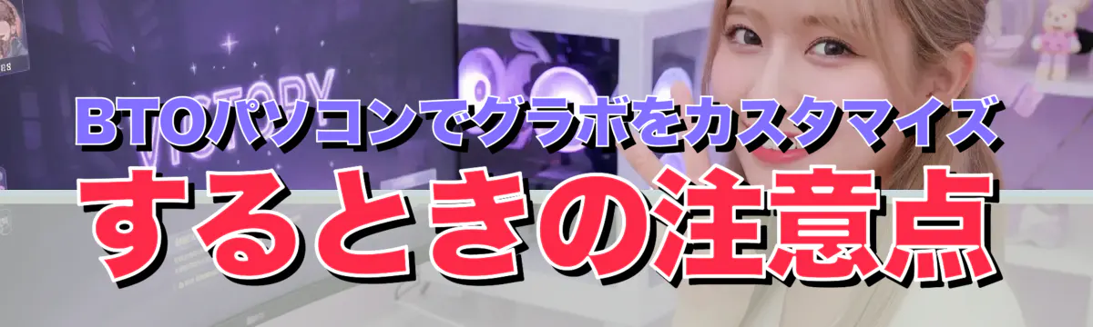 BTOパソコンでグラボをカスタマイズするときの注意点
