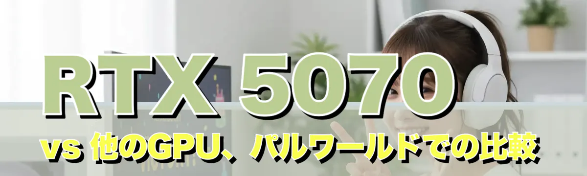 RTX 5070 vs 他のGPU、パルワールドでの比較