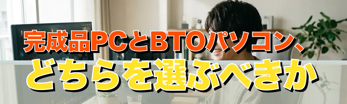 完成品PCとBTOパソコン、どちらを選ぶべきか