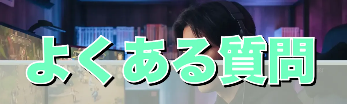 よくある質問