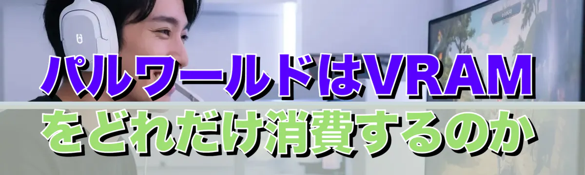パルワールドはVRAMをどれだけ消費するのか