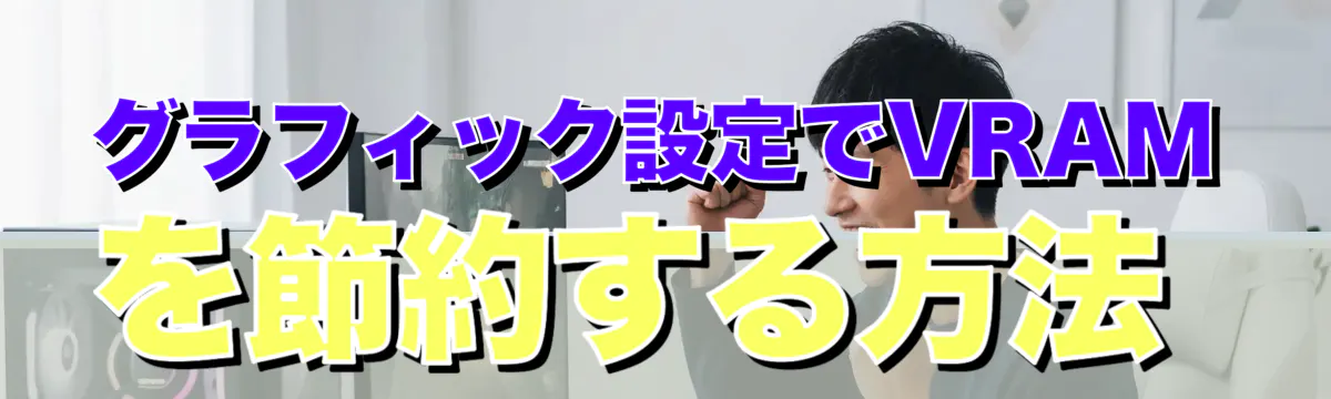グラフィック設定でVRAMを節約する方法