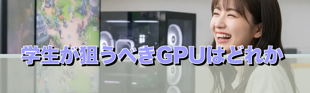 学生が狙うべきGPUはどれか