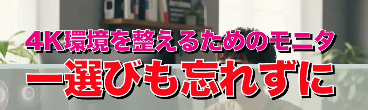 4K環境を整えるためのモニター選びも忘れずに
