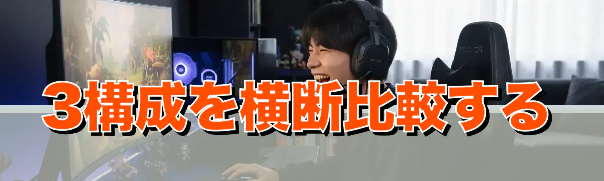 3構成を横断比較する