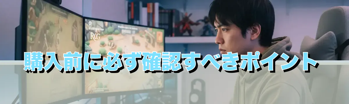 購入前に必ず確認すべきポイント