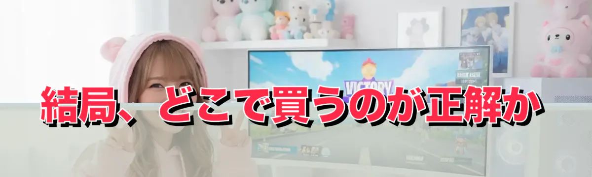 結局、どこで買うのが正解か