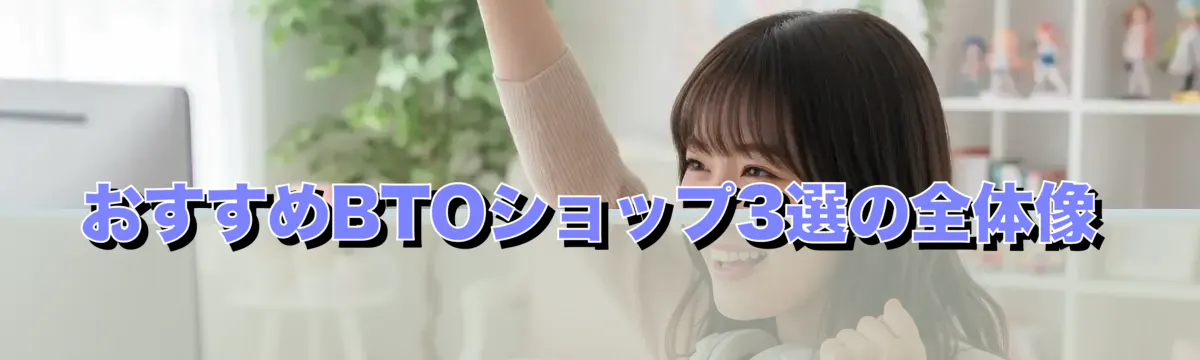 おすすめBTOショップ3選の全体像