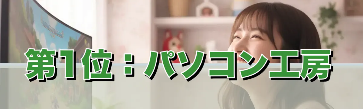 第1位：パソコン工房