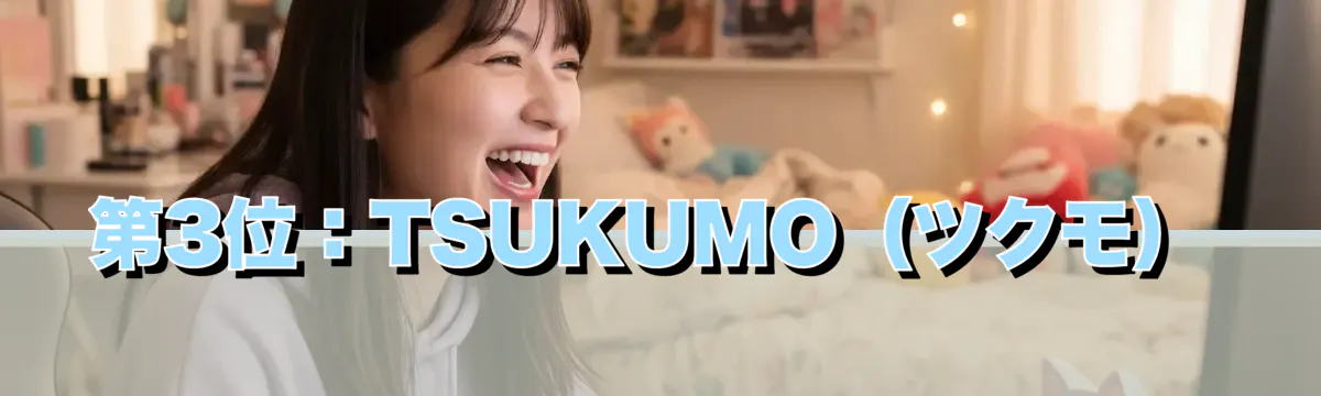 第3位：TSUKUMO（ツクモ）