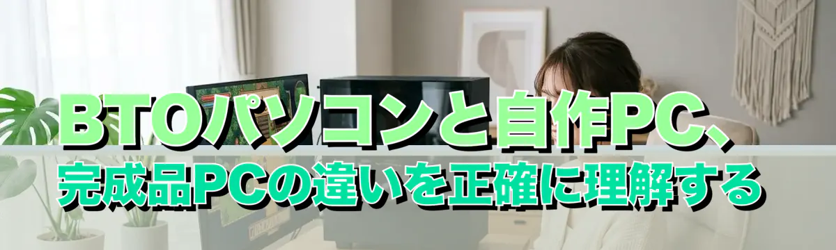 BTOパソコンと自作PC、完成品PCの違いを正確に理解する