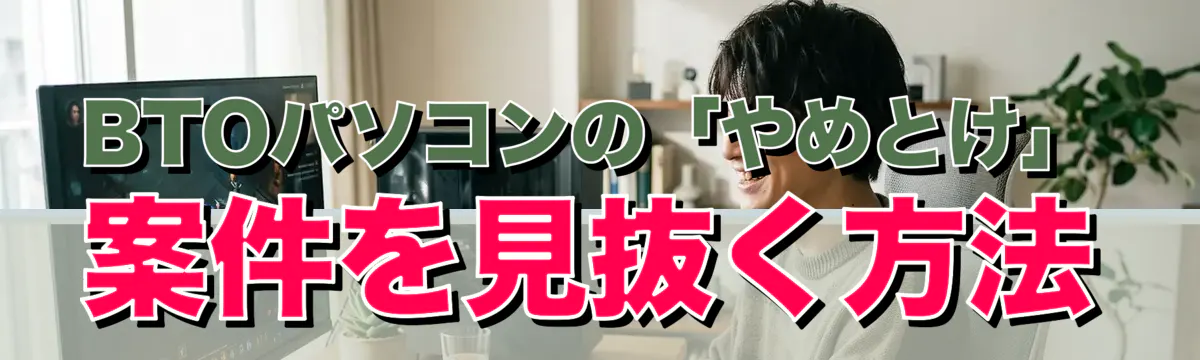 BTOパソコンの「やめとけ」案件を見抜く方法