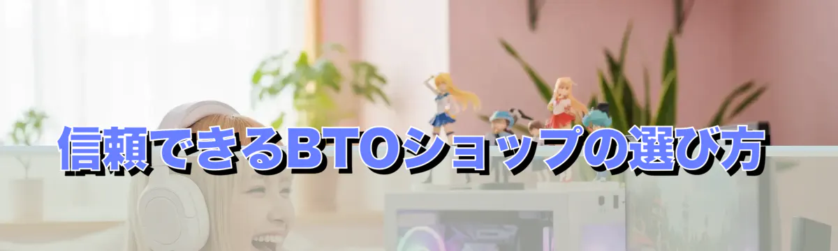 信頼できるBTOショップの選び方